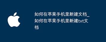 苹果手机如何新建文档