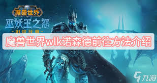 魔兽世界联盟怎么前往诺森德