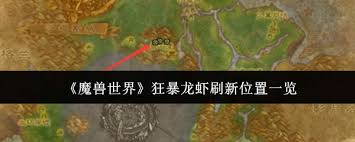 魔兽世界狂暴龙虾在哪里刷新