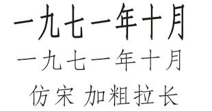 仿宋GB2312字体样式是怎样的