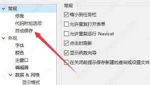 Navicat如何设置实现自动保存功能