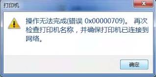 win10打印机共享出现709报错怎么解决