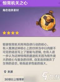 原神恒常机关之心如何获得
