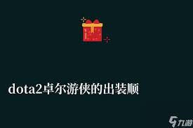 DOTA2卓尔游侠小黑如何出装及加点
