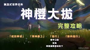 原神神樱大祓祭神奏上任务怎么完成
