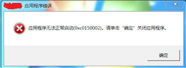 应用程序无法启动错误0xc0150002如何解决