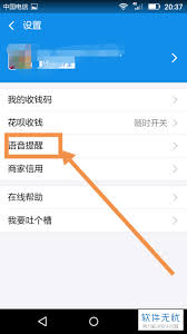 支付宝收钱播报声音开启方法是什么