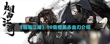烟雨江湖如何获得赤血刀
