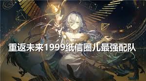 重返未来1999纸信圈儿如何搭配最强队伍