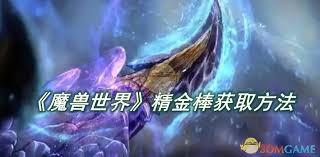 魔兽世界精金棒如何获取