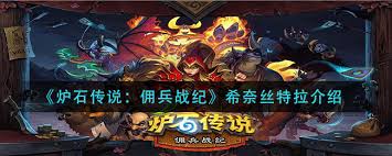 炉石传说希奈丝特拉强度如何