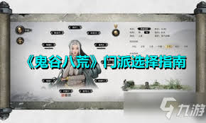 鬼谷八荒前期如何选择门派技巧