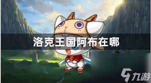 洛克王国如何捕捉阿布