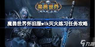 魔兽世界放火过来吧任务怎么做