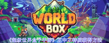 超级世界盒子手游如何获取王中王特质