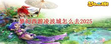 梦幻西游凌波城的正确前往方法