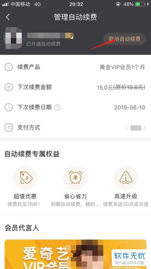 爱奇艺会员如何关闭自动续费