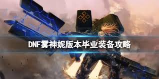 DNF雾神妮版本召唤毕业装备怎么选