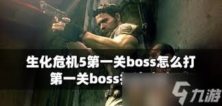生化危机5最终BOSS如何快速打法