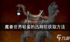 魔兽世界轻盈迅蹄驼怎么获得