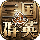 三国群英之兵临天下v10.0.0b