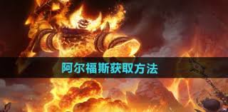 魔兽世界阿尔福斯神秘获取途径