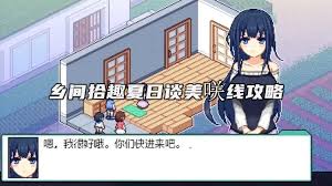 乡间拾趣夏日谈全攻略指南