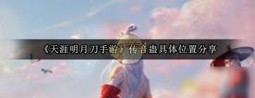 天涯明月刀手游传音蛊在哪里找
