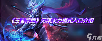 王者荣耀如何开启无限火力