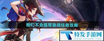 原神我们不会孤军奋战任务完成方法