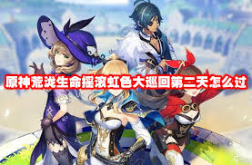 原神荒泷生命摇滚虹色大巡回第二天通关攻略