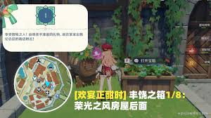 原神欢宴正酣时宝箱在哪