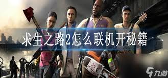 求生之路2如何进行多人联机