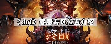DNF客服专区在哪里找