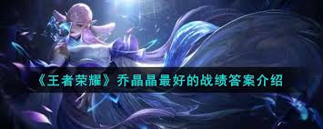 王者荣耀乔晶晶最佳战绩是什么