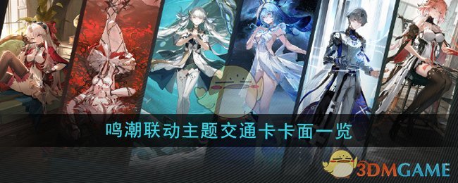 鸣潮联动主题交通卡卡面怎么样-联动主题交通卡卡面一览