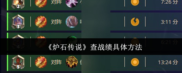 炉石传说怎么查战绩-查战绩具体方法