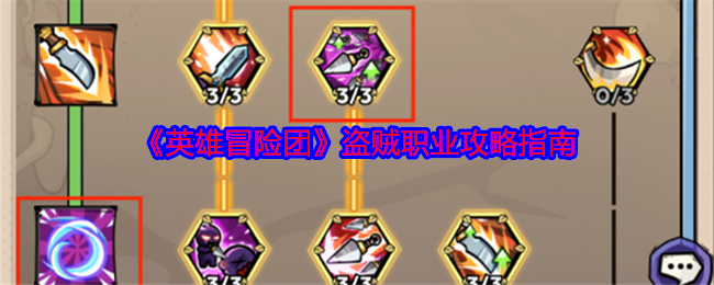 英雄冒险团盗贼怎么玩-盗贼职业攻略指南