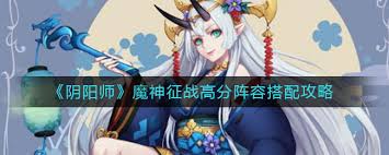阴阳师魔神征战最强阵容搭配