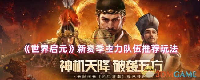 世界启元新赛季玩什么队伍-新赛季主力队伍推荐玩法