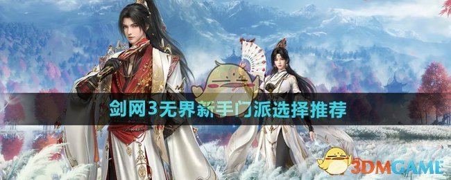 剑网3无界新手门派怎么选择-新手门派选择推荐