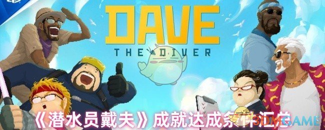 潜水员戴夫成就怎么完成-成就达成条件汇总