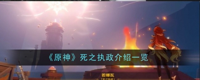 原神死之执政是什么-介绍一览