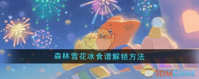 晚安森林森林雪花冰食谱怎么解锁-森林雪花冰食谱解锁方法