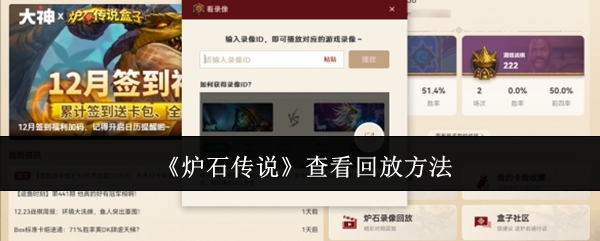 炉石传说怎么查看回放-查看回放方法