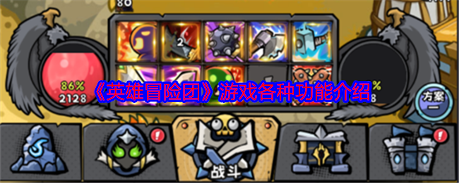 英雄冒险团游戏各种功能介绍-各功能位置作用