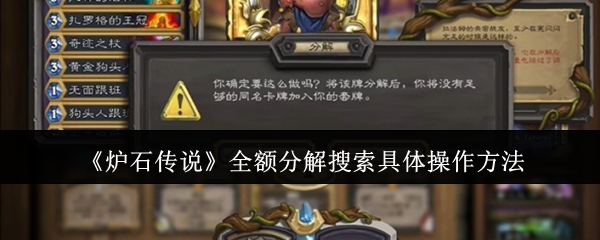 炉石传说全额分解搜索具体怎么操作-全额分解搜索具体操作方法