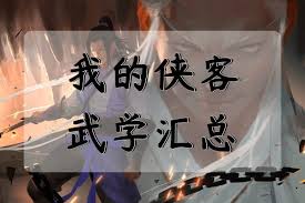 我的侠客武学傲寒六诀如何获得
