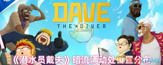 潜水员戴夫暗流涌动处在哪-暗流涌动处位置分布