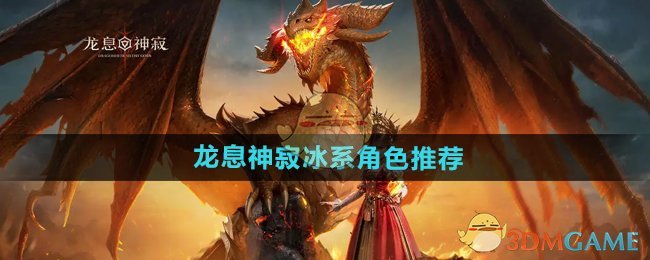 龙息神寂冰系角色哪些值得培养-冰系角色推荐